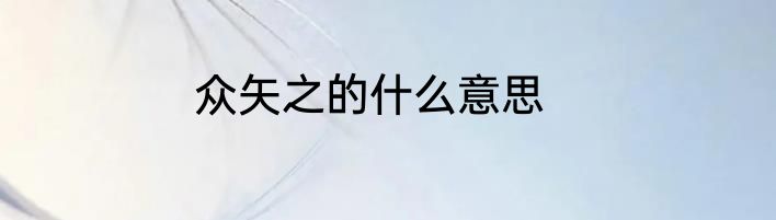 众矢之的什么意思
