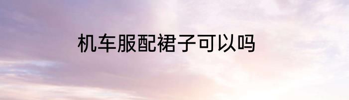 机车服配裙子可以吗