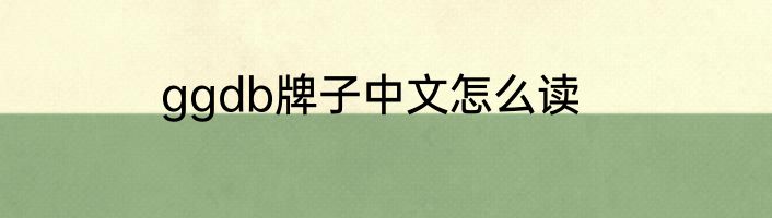 ggdb牌子中文怎么读