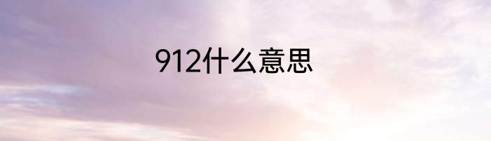 912什么意思