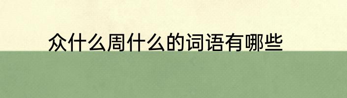 众什么周什么的词语有哪些