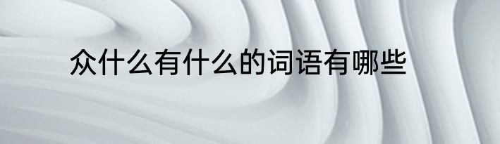 众什么有什么的词语有哪些