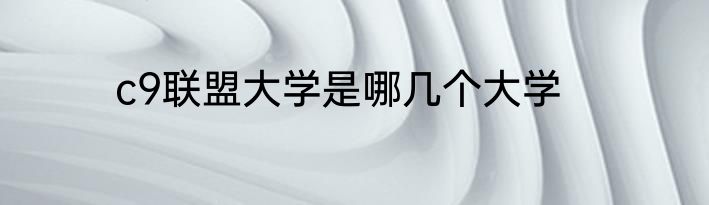 c9联盟大学是哪几个大学