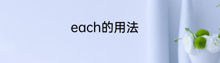 each的用法