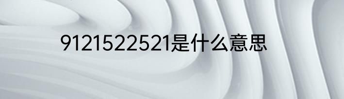9121522521是什么意思