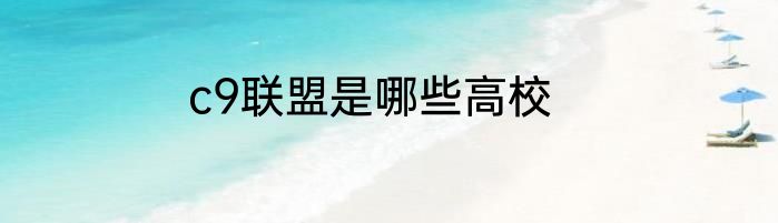 c9联盟是哪些高校