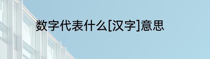 数字代表什么[汉字]意思