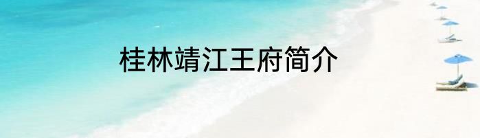 桂林靖江王府简介