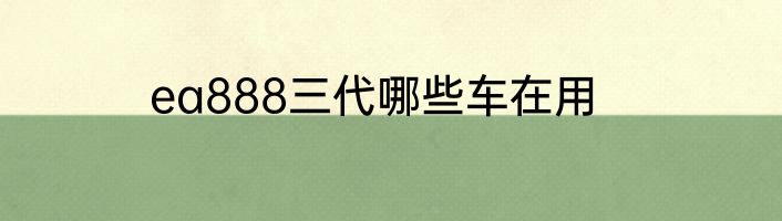 ea888三代哪些车在用