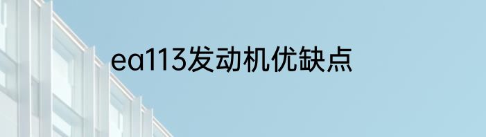 ea113发动机优缺点