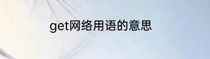 get网络用语的意思