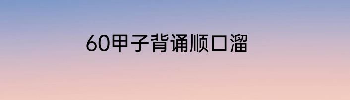 60甲子背诵顺口溜