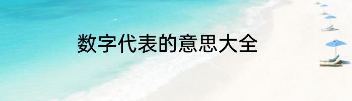 数字代表的意思大全