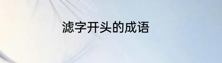 滤字开头的成语