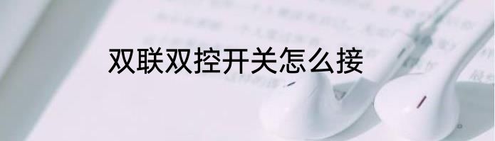 双联双控开关怎么接