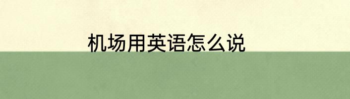 机场用英语怎么说