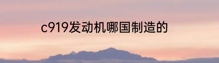 c919发动机哪国制造的