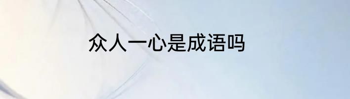 众人一心是成语吗