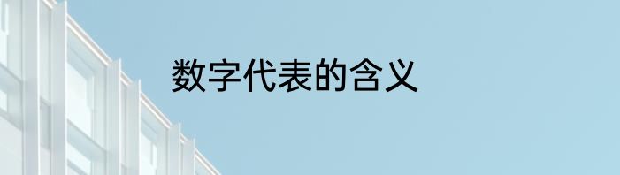 数字代表的含义