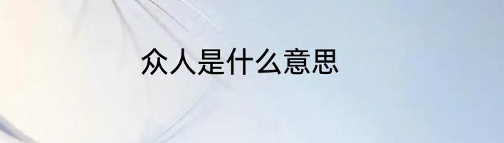 众人是什么意思