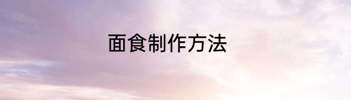 面食制作方法