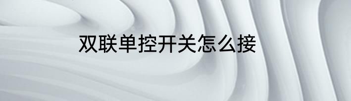 双联单控开关怎么接
