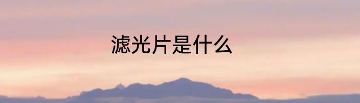 滤光片是什么