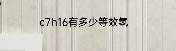 c7h16有多少等效氢