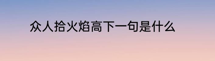 众人拾火焰高下一句是什么