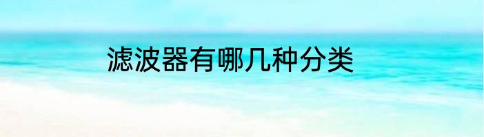 滤波器有哪几种分类