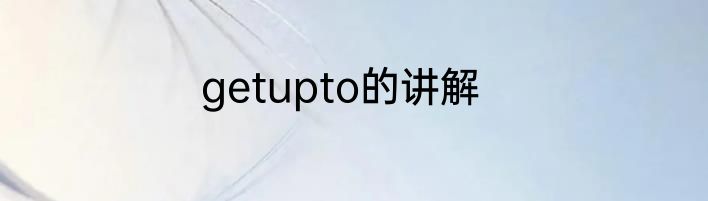 getupto的讲解