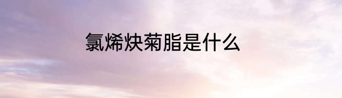 氯烯炔菊脂是什么