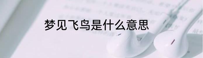 梦见飞鸟是什么意思