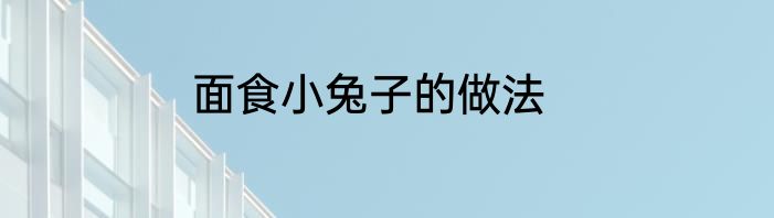 面食小兔子的做法
