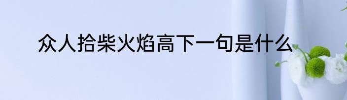 众人拾柴火焰高下一句是什么
