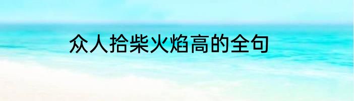 众人拾柴火焰高的全句