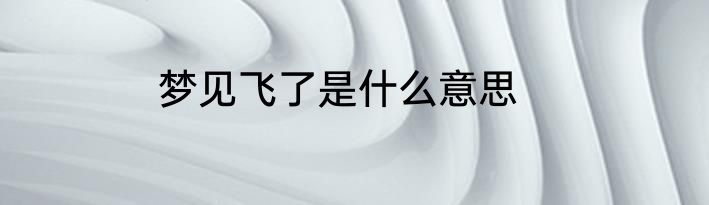 梦见飞了是什么意思