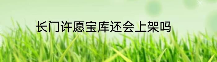 长门许愿宝库还会上架吗