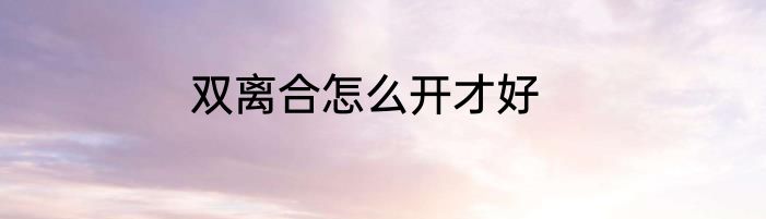 双离合怎么开才好