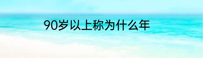90岁以上称为什么年