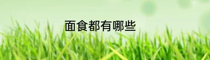 面食都有哪些