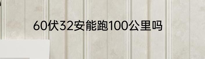 60伏32安能跑100公里吗