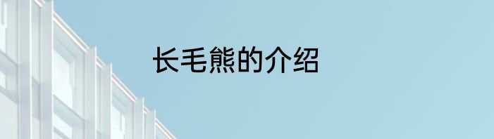 长毛熊的介绍