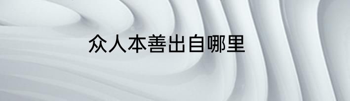 众人本善出自哪里