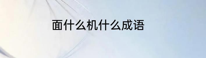 面什么机什么成语