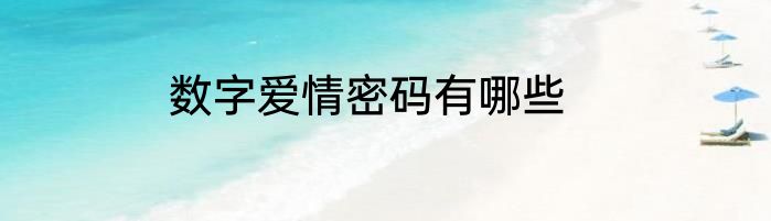 数字爱情密码有哪些