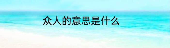 众人的意思是什么