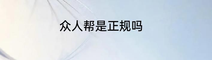 众人帮是正规吗