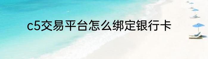 c5交易平台怎么绑定银行卡