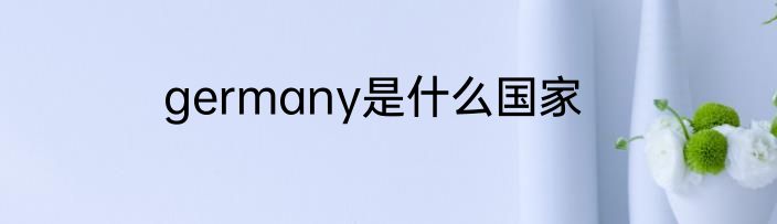 germany是什么国家